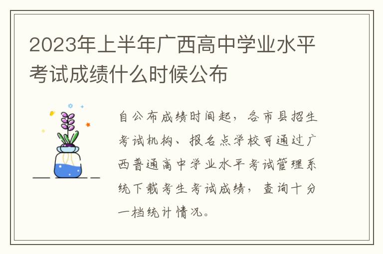 2023年上半年广西高中学业水平考试成绩什么时候公布