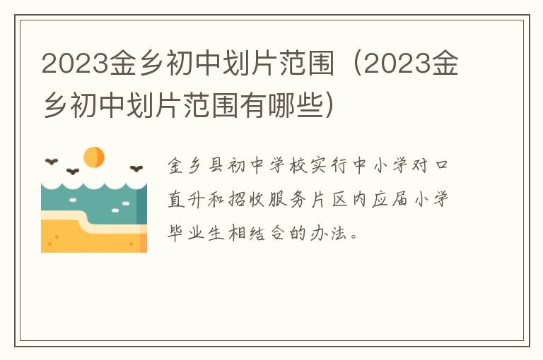 2023金乡初中划片范围有哪些 2023金乡初中划片范围