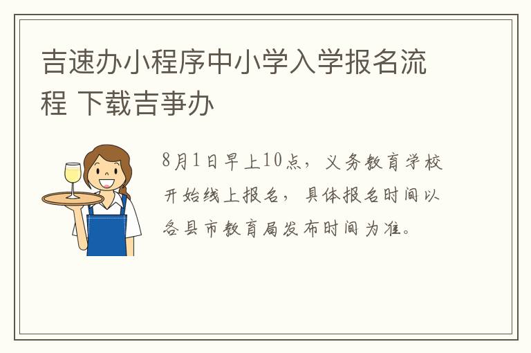 吉速办小程序中小学入学报名流程 下载吉亊办