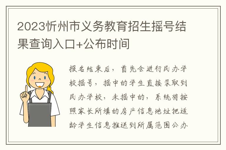 2023忻州市义务教育招生摇号结果查询入口+公布时间