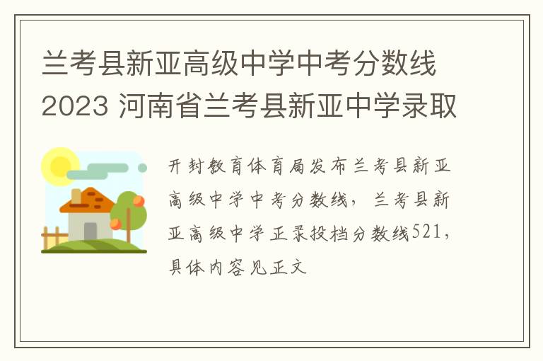 兰考县新亚高级中学中考分数线2023 河南省兰考县新亚中学录取分数线2020年是多少