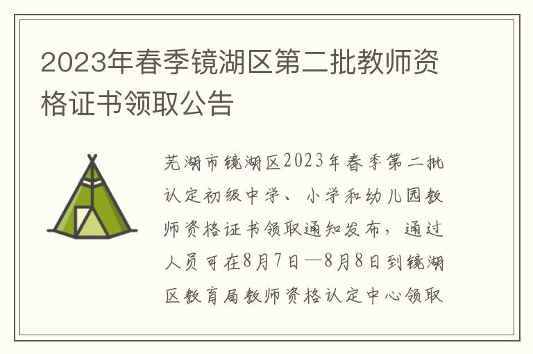 2023年春季镜湖区第二批教师资格证书领取公告