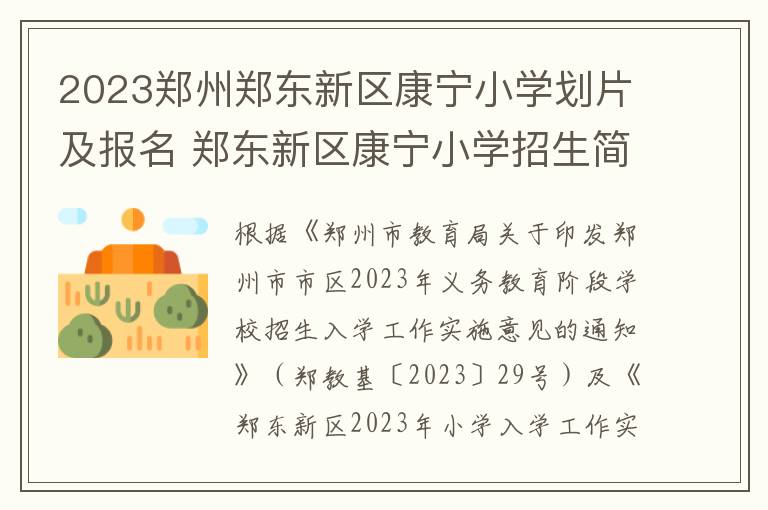 2023郑州郑东新区康宁小学划片及报名 郑东新区康宁小学招生简章