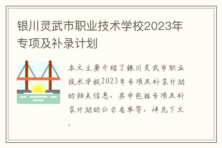 银川灵武市职业技术学校2023年专项及补录计划