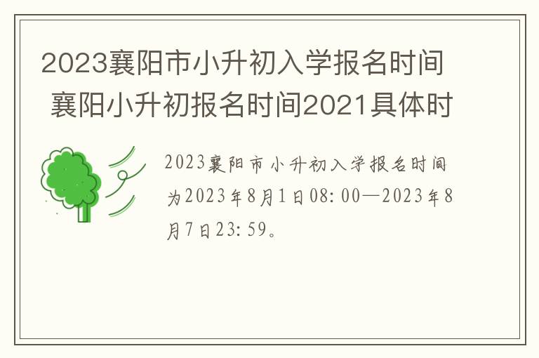 2023襄阳市小升初入学报名时间 襄阳小升初报名时间2021具体时间