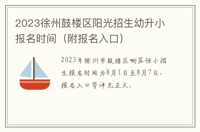 附报名入口 2023徐州鼓楼区阳光招生幼升小报名时间