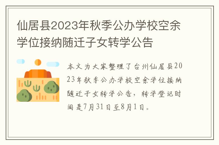 仙居县2023年秋季公办学校空余学位接纳随迁子女转学公告