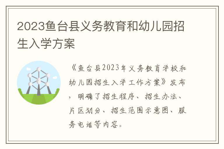 2023鱼台县义务教育和幼儿园招生入学方案