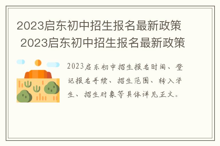 2023启东初中招生报名最新政策 2023启东初中招生报名最新政策表