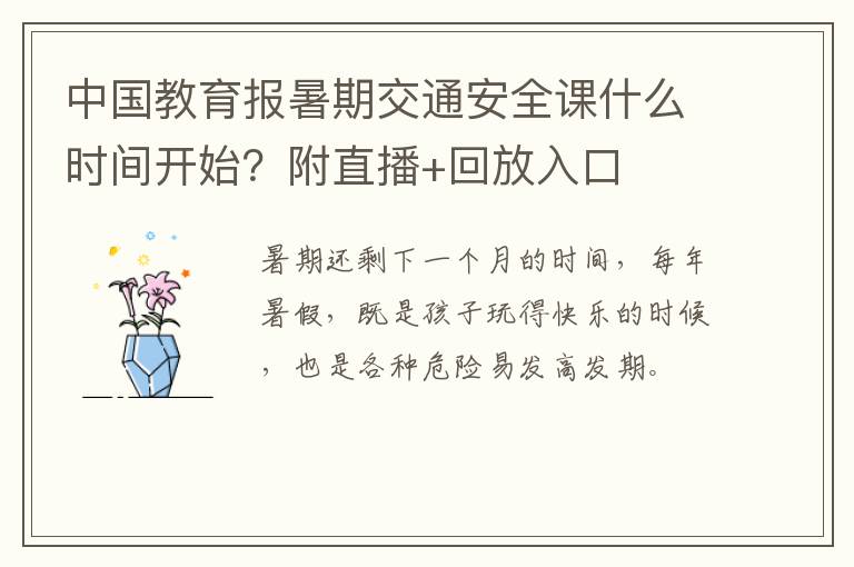 中国教育报暑期交通安全课什么时间开始？附直播+回放入口