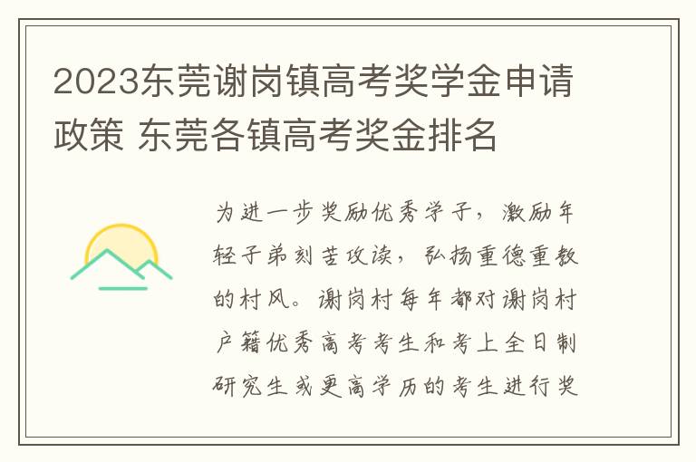 2023东莞谢岗镇高考奖学金申请政策 东莞各镇高考奖金排名