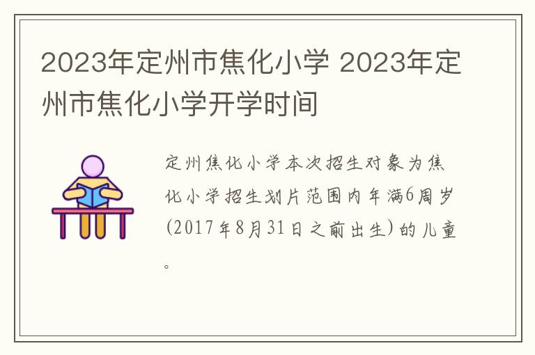 2023年定州市焦化小学 2023年定州市焦化小学开学时间