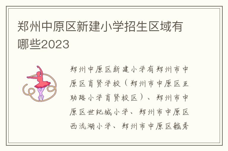 郑州中原区新建小学招生区域有哪些2023