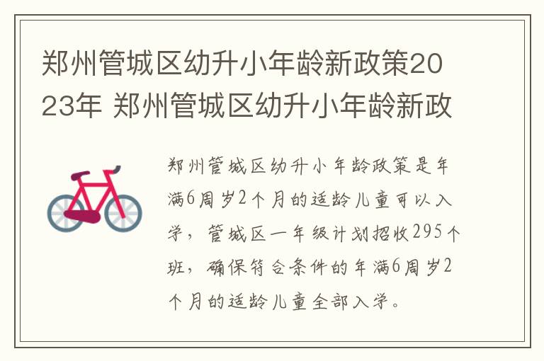 郑州管城区幼升小年龄新政策2023年 郑州管城区幼升小年龄新政策2023年11月份