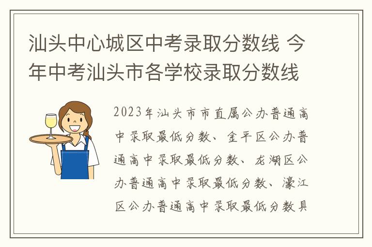 汕头中心城区中考录取分数线 今年中考汕头市各学校录取分数线