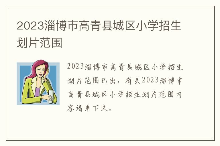 2023淄博市高青县城区小学招生划片范围