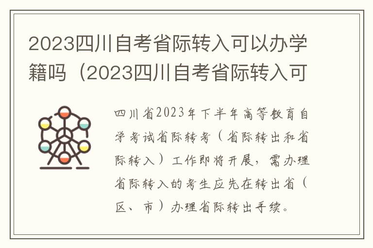 2023四川自考省际转入可以办学籍吗知乎 2023四川自考省际转入可以办学籍吗