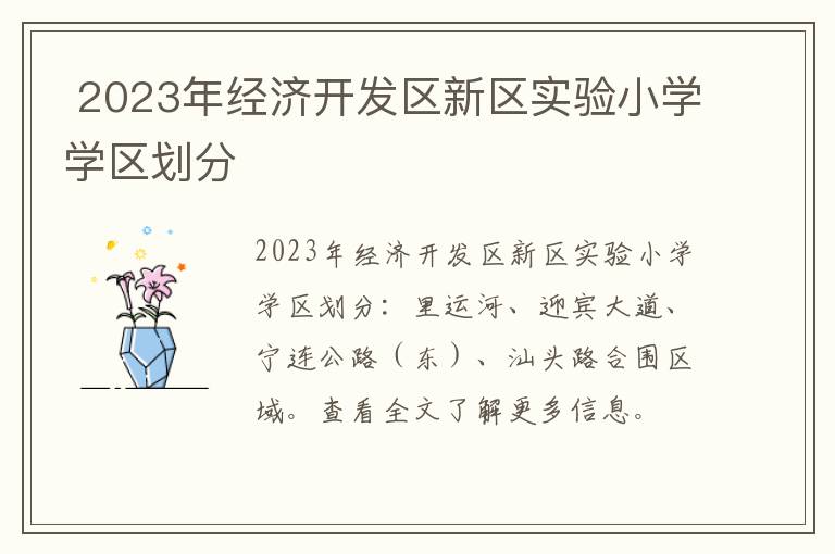 2023年经济开发区新区实验小学学区划分