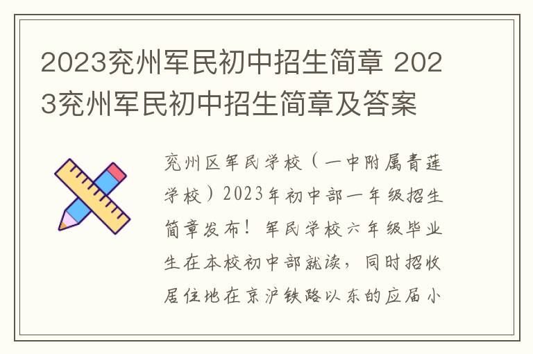 2023兖州军民初中招生简章 2023兖州军民初中招生简章及答案