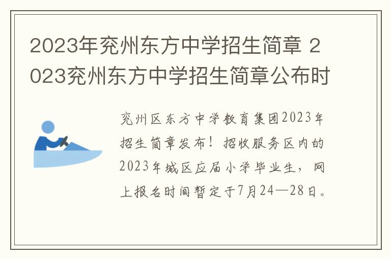 2023年兖州东方中学招生简章 2023兖州东方中学招生简章公布时间