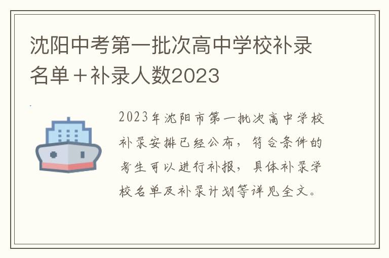 沈阳中考第一批次高中学校补录名单＋补录人数2023