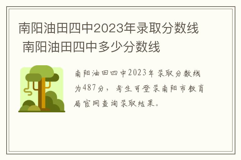 南阳油田四中2023年录取分数线 南阳油田四中多少分数线