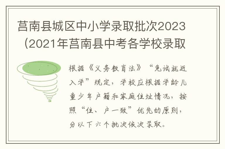 2021年莒南县中考各学校录取分数线 莒南县城区中小学录取批次2023