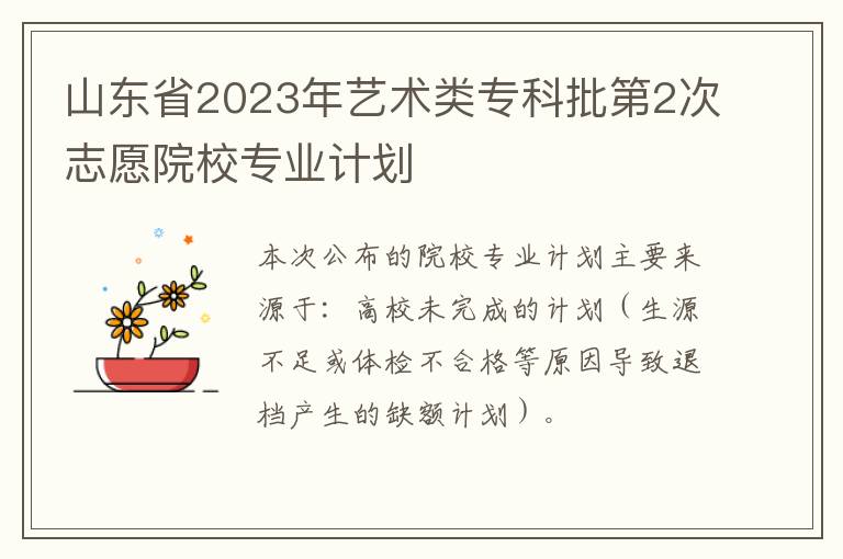 山东省2023年艺术类专科批第2次志愿院校专业计划