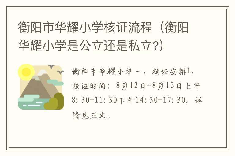 衡阳华耀小学是公立还是私立? 衡阳市华耀小学核证流程