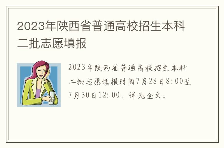 2023年陕西省普通高校招生本科二批志愿填报