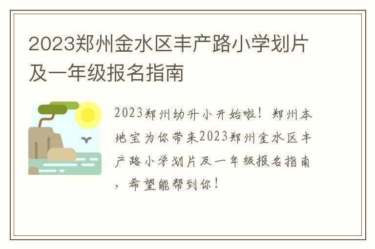 2023郑州金水区丰产路小学划片及一年级报名指南