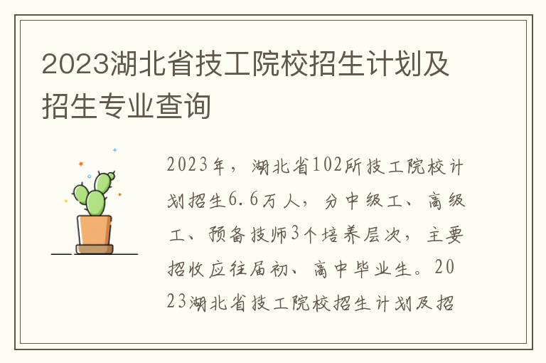 2023湖北省技工院校招生计划及招生专业查询