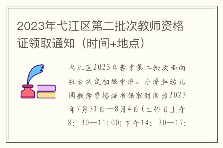 时间+地点 2023年弋江区第二批次教师资格证领取通知