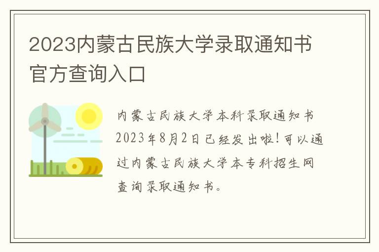 2023内蒙古民族大学录取通知书官方查询入口