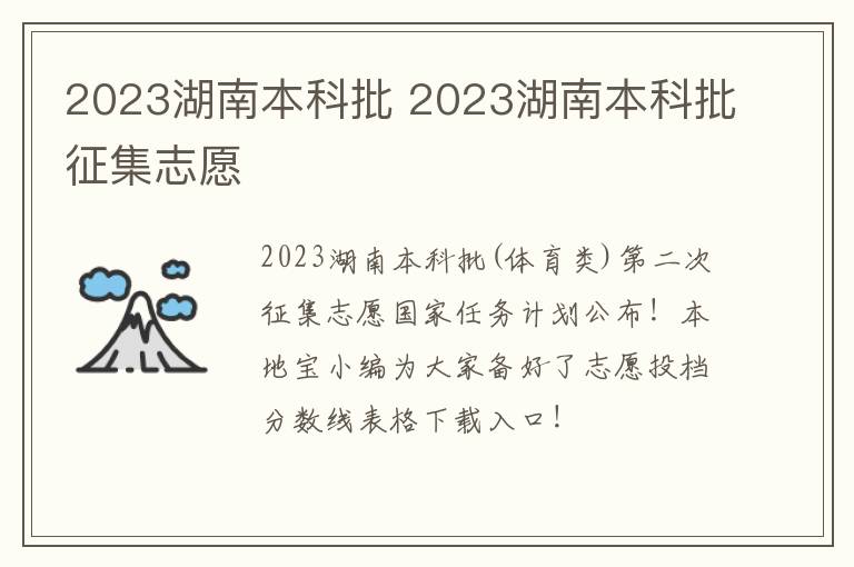 2023湖南本科批 2023湖南本科批征集志愿