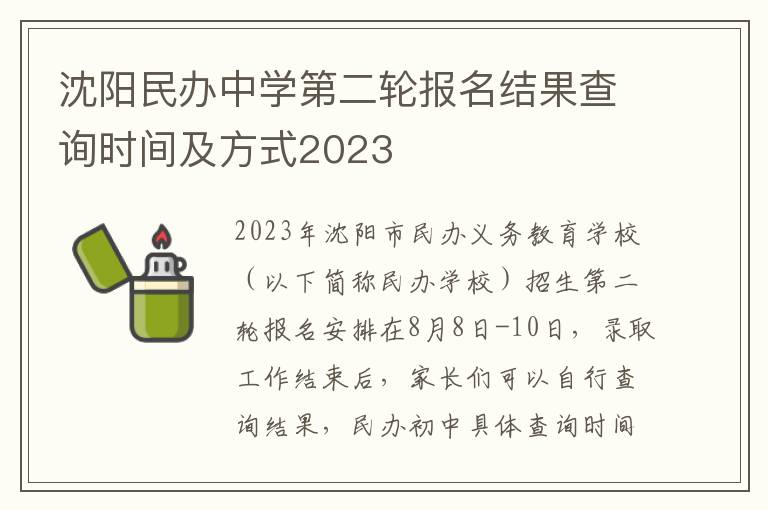 沈阳民办中学第二轮报名结果查询时间及方式2023