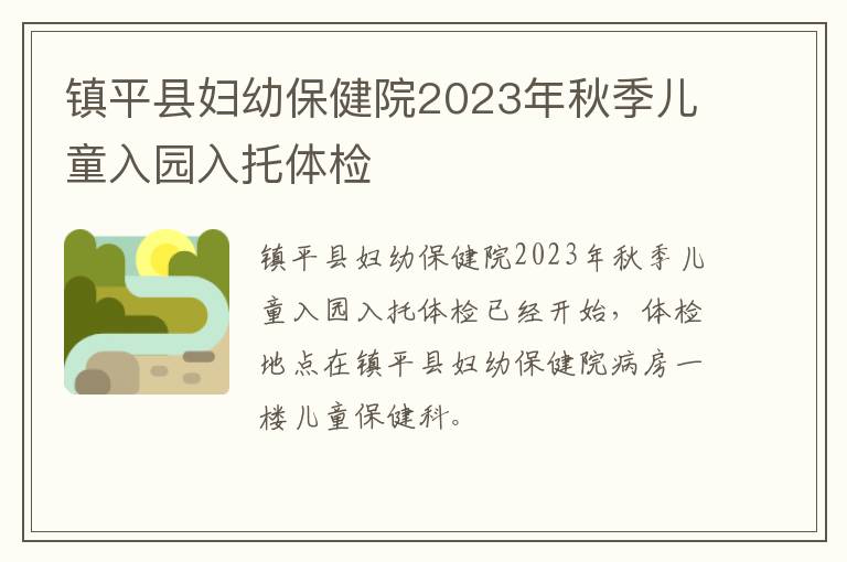 镇平县妇幼保健院2023年秋季儿童入园入托体检