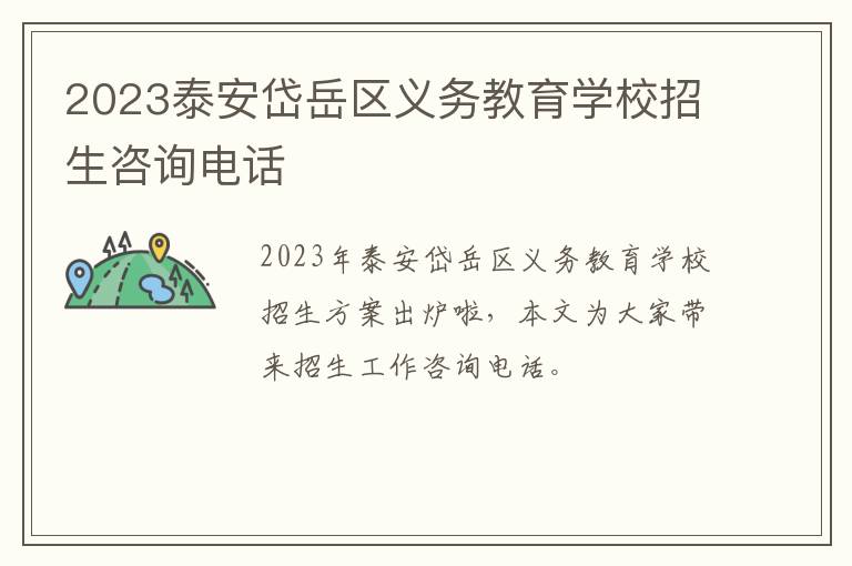 2023泰安岱岳区义务教育学校招生咨询电话