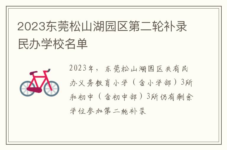 2023东莞松山湖园区第二轮补录民办学校名单