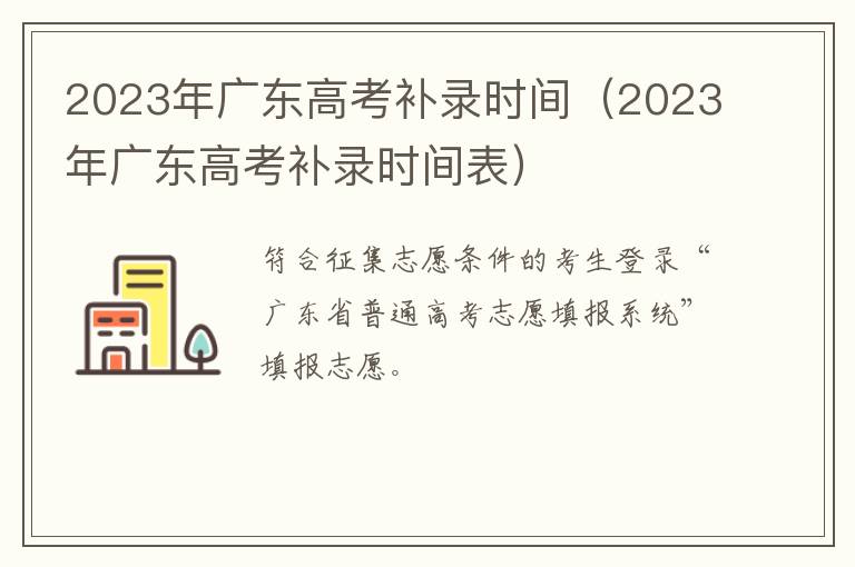 2023年广东高考补录时间表 2023年广东高考补录时间