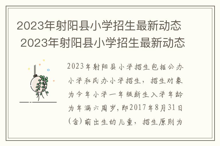 2023年射阳县小学招生最新动态 2023年射阳县小学招生最新动态图