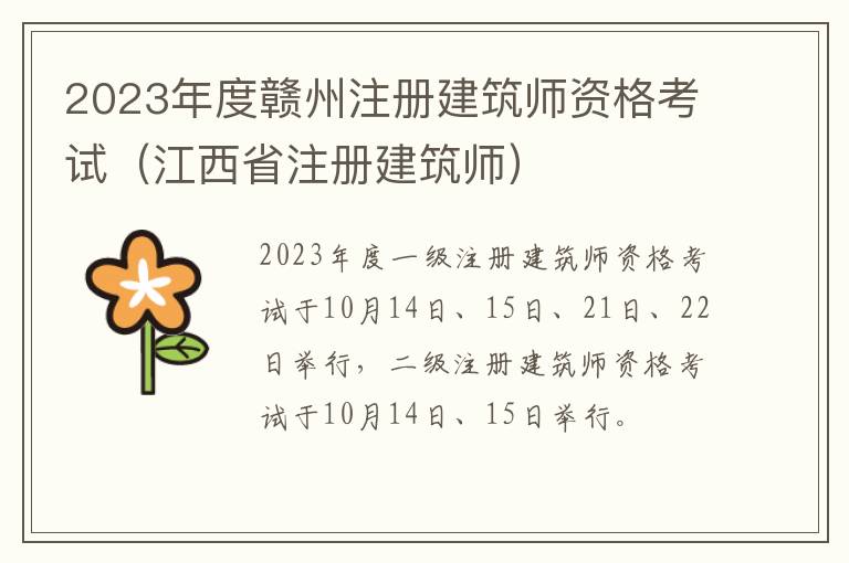 江西省注册建筑师 2023年度赣州注册建筑师资格考试