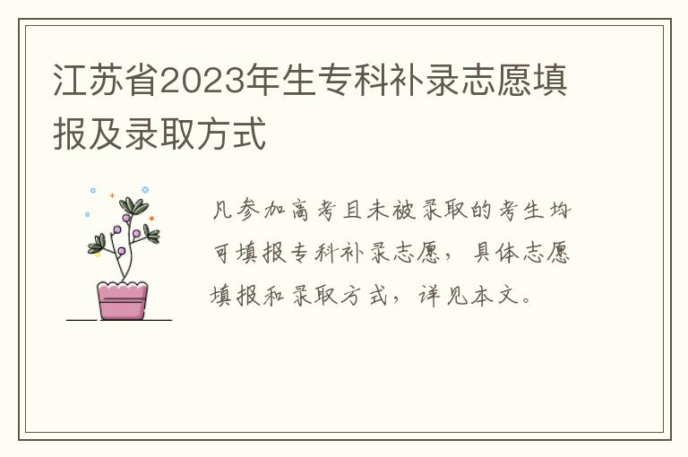 江苏省2023年生专科补录志愿填报及录取方式