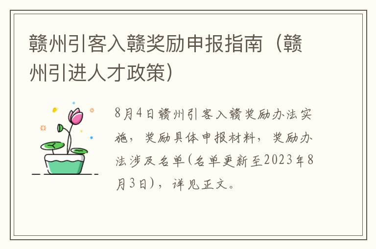 赣州引进人才政策 赣州引客入赣奖励申报指南