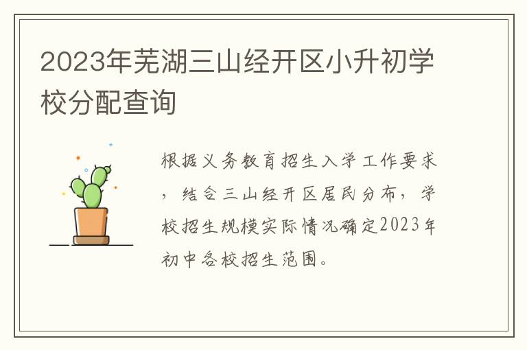 2023年芜湖三山经开区小升初学校分配查询