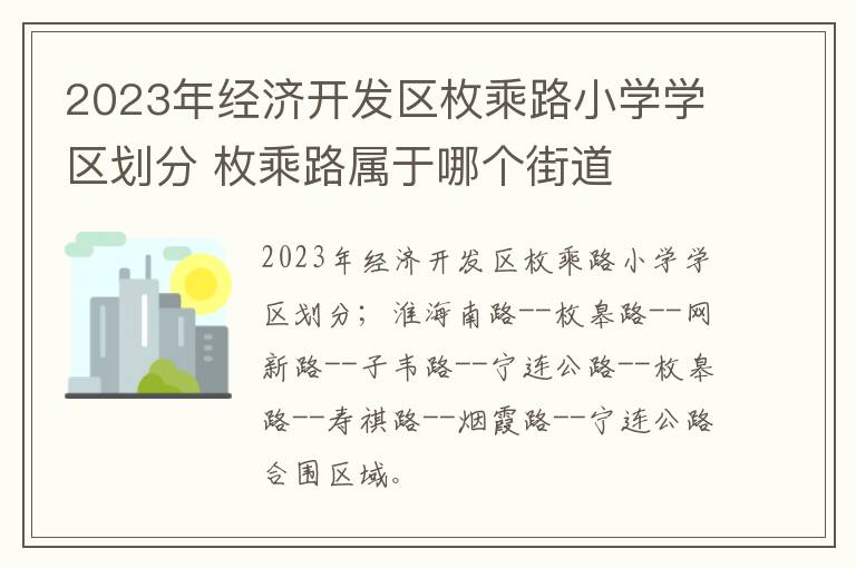 2023年经济开发区枚乘路小学学区划分 枚乘路属于哪个街道