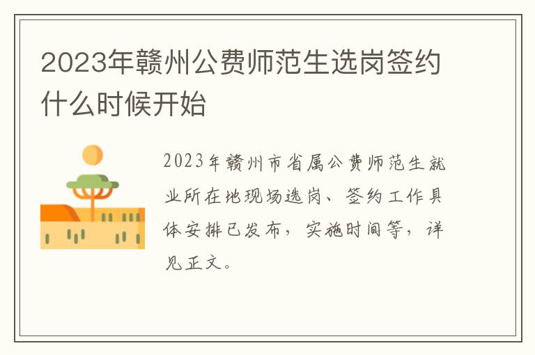 2023年赣州公费师范生选岗签约什么时候开始