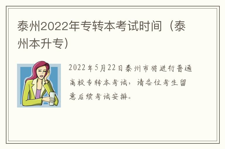 泰州本升专 泰州2022年专转本考试时间