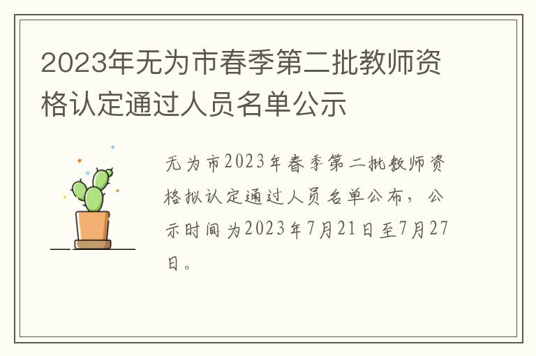 2023年无为市春季第二批教师资格认定通过人员名单公示