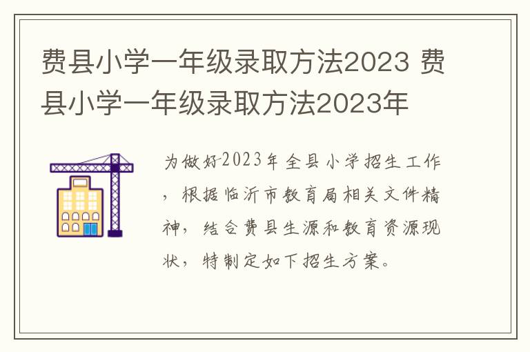 费县小学一年级录取方法2023 费县小学一年级录取方法2023年